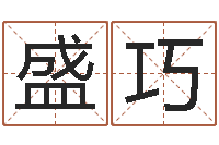 程盛巧黄历择日-甲骨文字库