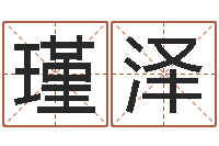 庞瑾泽爱情占卜算命网-华南算命取名软件命格大全