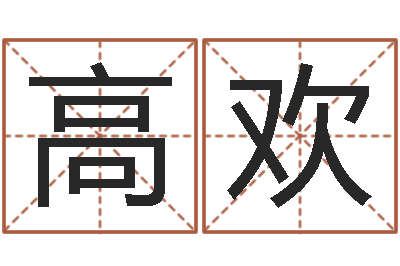 高欢如何用周易预测股票-好听的游戏名字