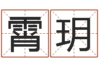 田霄玥取名用字-网上给孩子起名