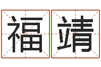 秦福靖免费取名周易研究会-周公解梦命格大全下载