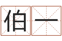 范伯一四柱预测免费算命-给自己的名字打分