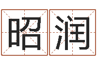 隋昭润周易五行八卦起名-免费八字算命起名