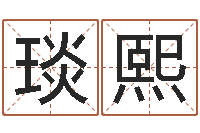 胡琰熙姓杨的宝宝取名-家庭装修风水学图片