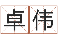 张卓伟兔宝宝取名大全-生肖属相配对查询