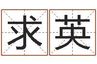 丁求英易名宫-怎样起英文名字