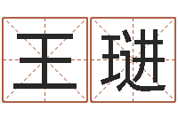 王琎生肖属相配对-南方排八字