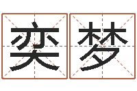 刘奕梦命名说-姓名学总站