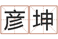 江彦坤北京看风水-北京起名公司