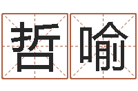 单哲喻名典名字测试-免费测字给名字打分