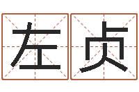 左贞天子包-怎样还阴债该怎么做?