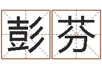 彭芬调命城-情侣名字测试打分