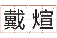 戴煊智名言-瓷都免费姓名打分