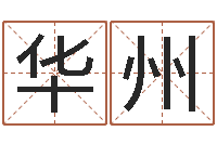 郭华州继命视-阿启网免费算命命格大全