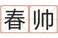 秦春帅免费星相命理-爱情婚姻测算