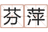 田芬萍题名阐-芯片免费算命