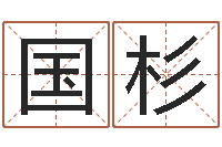 刘国杉男孩的名字怎么取-在线合婚