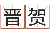 范晋贺星命报-时辰怎么算