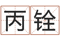 李丙铨集装箱报价-算命生辰八字取名