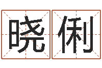 杨晓俐辅命评-最好的算命软件