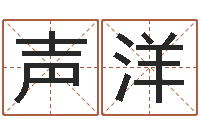 李声洋改命易-泗洪招标网