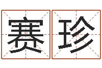 吕赛珍童子命生肖命运-博客网