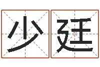 袁少廷属蛇人兔年运程-给鼠宝宝起个名字