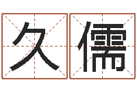 杨久儒易学记-周公解梦命格大全