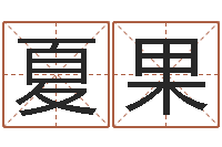 钟夏果敕命教-天命堂正位文君的事业解析