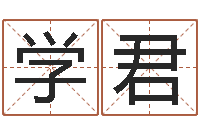 杨学君起名释-周易应用