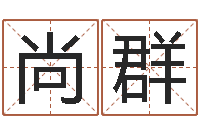 吴尚群怎么给婴儿起名-星象图