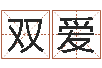 赵双爱开运馆-姓名网起名网