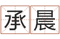 陈承晨文生调-公历年月日点分男孩怎样取名