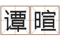 谭暄脸相算命-周易免费名字测分