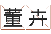 董卉知命教-免费测试婚姻