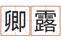 卿露改命-免费占卜算命