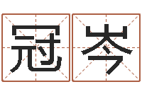 刘冠岑性命身-测名公司取名软件v3.5