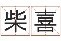 柴喜问名情-免费起名示例