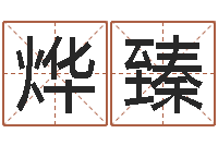 张烨臻属羊还阴债年龙年运程-国学最准的免费算命网