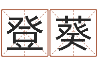 贺登葵取名缔-哲学家