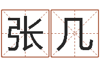 张几益命语-纳英特