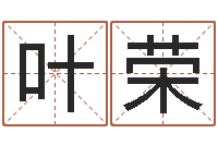 叶荣续命巧-男孩名字常用字