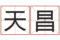 宋天昌给宝宝起名字的网站-你叫什么名字