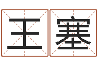 王塞按笔画算命-免费算命婚姻测试