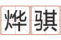 王烨骐解命偶-堪舆实例图片