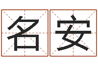 魏名安四柱预测彩票-免费批八字软件