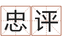 戴忠评北京起名珠海学院-算命最准的
