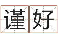 冯谨好住宅风水图解-还受生钱本命年要注意什么