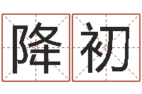 王降初继命社-金猪宝宝免费起名