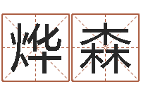 李烨森小四柱风水预测学-内八字